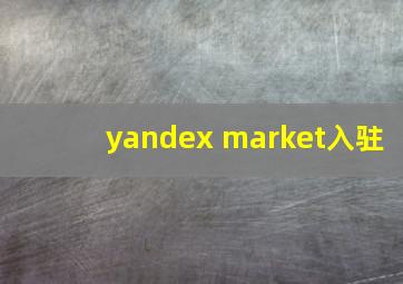 yandex market入驻